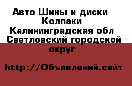 Авто Шины и диски - Колпаки. Калининградская обл.,Светловский городской округ 